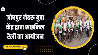 Jodhpur नेहरू युवा केंद्र द्वारा साइकिल रैली का आयोजन