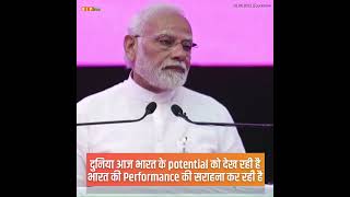दुनिया आज भारत के potential को भी देख रही है और भारत की Performance की भी सराहना कर रही है