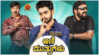 Dheekshith Shetty Latest Kannada Hilarious Comedy Movie | Aani Muthugalu | Srinivas Reddy