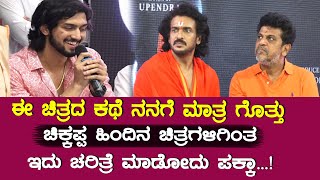 Upendra UI Movie Launch : ಚಿಕ್ಕಪ್ಪನ ಚಿತ್ರದ ಸೀಕ್ರೆಟ್ ಗೊತ್ತು || Real Star Upendra