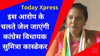 Madhya Pradesh News|| इस आरोप के चलते जोल जाएंगी कांग्रेस विधायक सुमित्रा कास्डेकर|Today eXpress ||