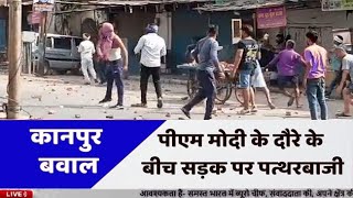 कानपुर  : PM मोदी के दौरे के बीच जुमे की नमाज के बाद जमकर बवाल, पत्थरबाजी पुलिस का लाठीचार्ज