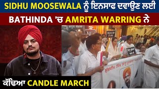 Sidhu Moosewala ਨੂੰ ਇਨਸਾਫ ਦਵਾਉਣ ਲਈ Bathinda 'ਚ Amrita Warring ਨੇ ਕੱਢਿਆ Candle March