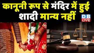 कानूनी रूप से Mandir में हुई शादी मान्य नहीं | Arya Samaj Mandir | Marriage Certificate | #DBLIVE