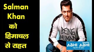 Salman Khan को हिमाचल से राहत