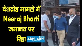 देशद्रोह मामले में Neeraj Bharti  जमानत पर रिहा