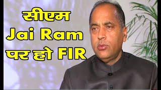 सीएम Jai Ram पर हो FIR