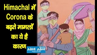 Himachal में Corona के बढ़ते मामलों का ये है कारण