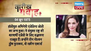 04 June 2022 | आज का इतिहास Today History | Tareekh Gawah Hai | Current Affairs In Hindi | #DBLIVE
