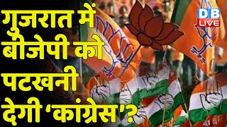 Gujarat में BJP को पटखनी देगी ‘Congress’ ? Gujarat में Congress और BJP में है सीधी टक्कर | #DBLIVE