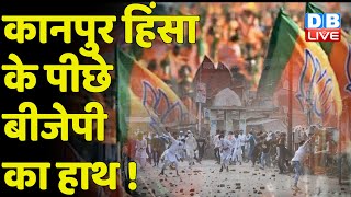Kanpur हिंसा के पीछे BJP का हाथ ! BJP प्रवक्ता Nupur Sharma के बयान से हुए हिंसा की शुरूआत | #DBLIVE