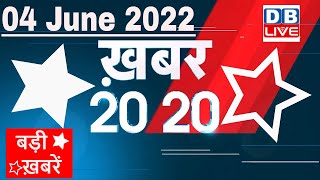 04 June 2022 | अब तक की बड़ी ख़बरें | Top 20 News | Breaking news | Latest news in hindi #dblive