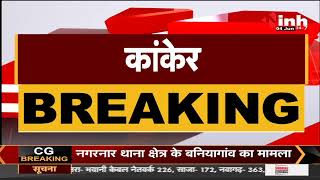 Chhattisgarh News || Chief Minister Bhupesh Baghel के Kanker दौरे का दूसरा दिन