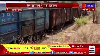 Jhansi UP | बबीना रेलवे लाइन पर चलती मालगाड़ी की बोगियों में लग गई आग, मचा हड़कंप