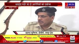 Jaipur Crime News | जयपुर में ब्लाइंड मर्डर का खुलासा, प्रताप नगर पुलिस ने दो आरोपियों को दबोचा