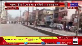 Kanpur Violence | हिंसा मे एक हजार उपद्रवियों पर FIR, दंगाइयो की प्रॉपर्टी पर चलेगा बुलडोजर- CM Yogi