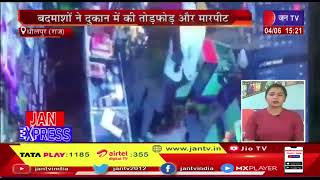 Dholpur News | बदमाशों ने दूकान में की तोड़फोड़ और मारपीट | JAN TV