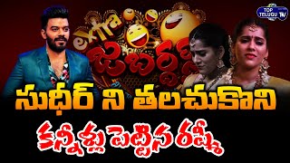 Jabardasth Rashmi Goutham Emotional About Sudigali Sudheer In Show| Top Telugu TV