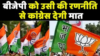 BJP को उसी की रणनीति से Congress देगी मात | Himachal की सत्ता में Congress की वापसी पक्की है !