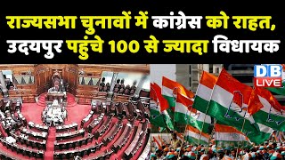 Rajyasabha Election में Congress को राहत, Udaipur पहुंचे 100 से ज्यादा विधायक | Ajay Maken | #DBLIVE