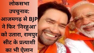 लोकसभा उपचुनाव: आजमगढ़ से BJP ने फिर 'निरहुआ' को उतारा, रामपुर सीट के प्रत्याशी का भी ऐलान