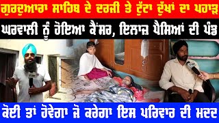 Cancer Patients Mehla Di Kaun Karega Help | Chohla Sahib Ton Video Aayi Sahmne | Viral Karo Video