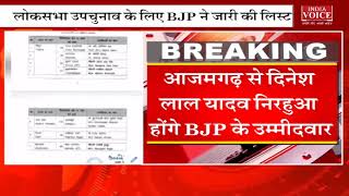 #UttarPradesh: BJP ने लोकसभा एवं विधानसभा उपचुनाव के लिए अपने उम्मीदवारों की सूची जारी की।