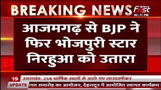 बीजेपी ने लोकसभा उपचुनाव की लिस्ट जारी, आजमगढ़ से BJP ने फिर भोजपुरी स्टार निरहुआ को उतारा