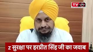 Breaking : akal takht Jathedar giani Harpreet Singh refuses to accept z security | Punjab News tv24