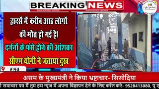 UP: हापुड़ में बड़ा हादसा, फैक्ट्री में बॉयलर फटने से 9 मजदूरों की मौत, सीएम योगी ने जताया शोक
