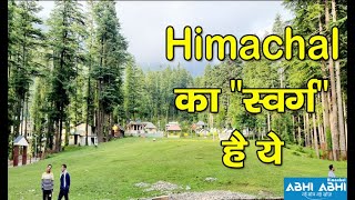 Himachal का "स्वर्ग" है ये
