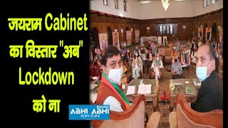 Jairam cabinet's expansion Tomorrow -No Lockdown