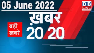 05 June 2022 | अब तक की बड़ी ख़बरें | Top 20 News | Breaking news | Latest news in hindi #dblive