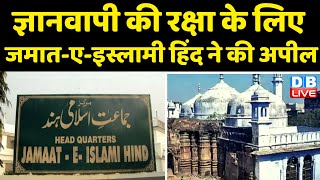Gyanvapi Masjid की रक्षा के लिए Jamaat-e-Islami Hind ने की अपील | latest news | #DBLIVE