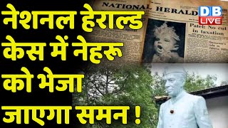 National Herald Case में नेहरू को भेजा जाएगा समन ! Jawaharlal Nehru | Subramanian Swamy | #DBLIVE