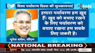 World Environment Day || Chhattisgarh CM Bhupesh Baghel ने Tweet कर दी शुभकामनाएं