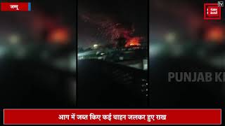 जम्मू के सतवारी पुलिस स्टेशन में लगी आग, जब्त किए कई वाहन जलकर हुए राख