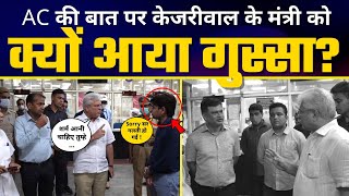 Surprise Visit पर Kejriwal के Minister ने देखा Janta को दुखी होते हुए और कर डाला फैसला On