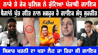 Punjabi singer Sandhu Surjit beaten by Punjab police at Police Check Post Harike | Exclusive Video