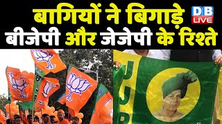 बागियों ने बिगाड़े BJP और JJP के रिश्ते | 8 निकायों में गठबंधन प्रत्याशी आमने-सामने | #DBLIVE