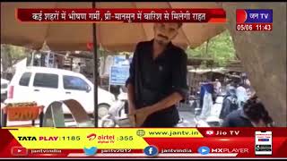 राजस्थान में 10 जून के बाद बदलेगा मौसम,कई शहरों में भीषण गर्मी | JAN TV