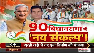 Chhattisgarh Congress News || 90 विधानसभा में 'नव संकल्प ' !