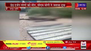 Hapur News | धौलाना में फटका फ़ैक्टरी में धमाका,सीएम योगी ने जताया दुख | JAN TV