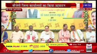 Jharkhand | BJP National President JP Nadda ने रांची में भाजपा जिला कार्यालयों का किया शिलान्यास