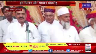 Bijainagar (Ajmer) News |  नागरिकों का साफा पहनाकर किया सम्मान, ईद मिलन और संम्मान समारोह | JAN TV