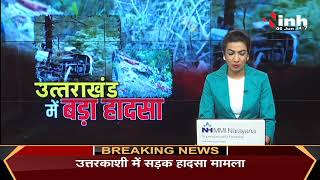 Uttarkashi में भीषण सड़क हादसा, Madhya Pradesh CM Shivraj Singh Chouhan ने घटनास्थल का लिया जायजा