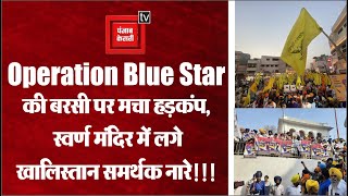 Operation Blue Star: Blue Star की बरसी पर स्वर्ण मंदिर के बाहर खालिस्तान ज़िंदाबाद के नारे
