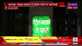 Kanpur News | कानपुर उपद्रव मामले में पेट्रोल पंपों पर कार्रवाई, पंप सील कर बिक्री पर लगाई रोक