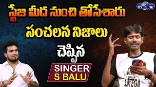 స్టేజి మీద నుంచి తోసేశారు | Singer S Balu Reveals Shocking Facts About His Song | Top Telugu TV