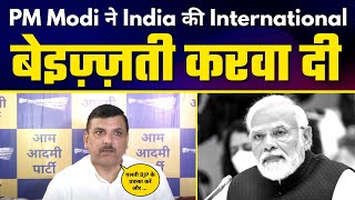 PM Modi ने India की International बेइज़्ज़ती करवा दी - Sanjay Singh ने BJP को किया Expose